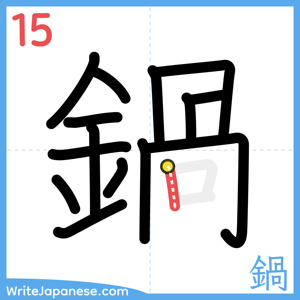 How to write "鍋" - stroke 15