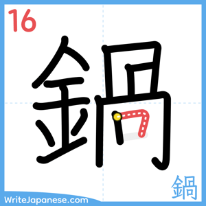 How to write "鍋" - stroke 16