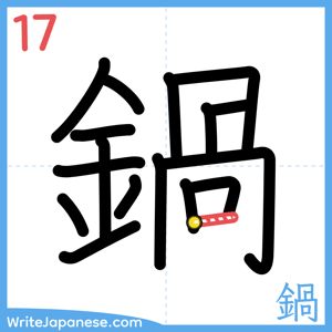 How to write "鍋" - stroke 17