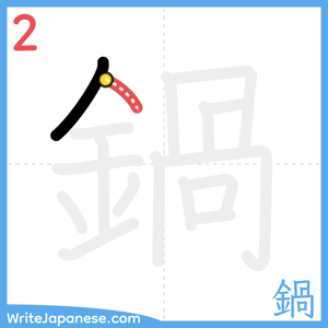 How to write "鍋" - stroke 2