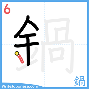 How to write "鍋" - stroke 6