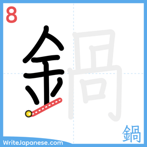 How to write "鍋" - stroke 8