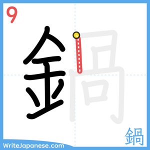 How to write "鍋" - stroke 9