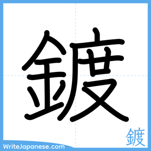 How to write "鍍" - complete stroke order