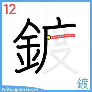How to write "鍍" - stroke 12