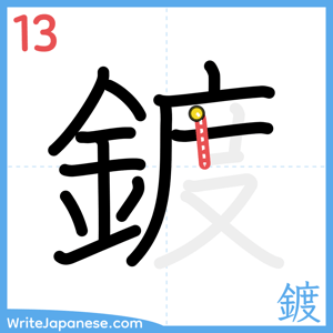 How to write "鍍" - stroke 13