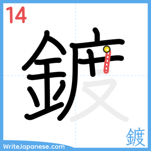 How to write "鍍" - stroke 14