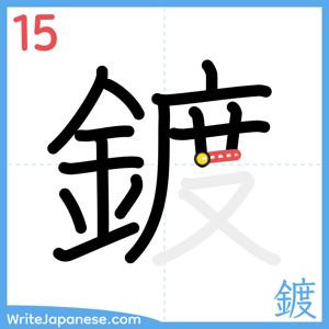 How to write "鍍" - stroke 15