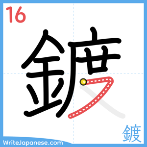 How to write "鍍" - stroke 16