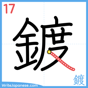 How to write "鍍" - stroke 17