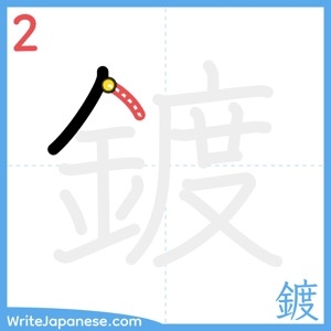 How to write "鍍" - stroke 2