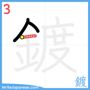 How to write "鍍" - stroke 3
