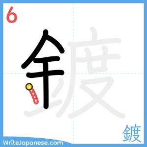 How to write "鍍" - stroke 6