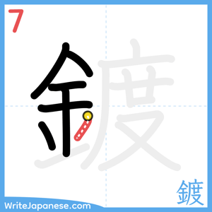 How to write "鍍" - stroke 7