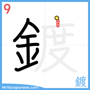 How to write "鍍" - stroke 9