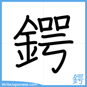 How to write "鍔" - complete stroke order