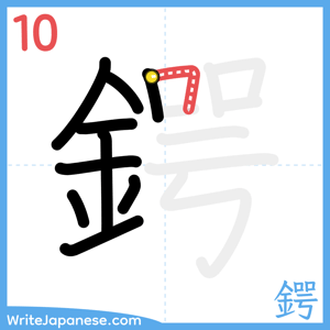 How to write "鍔" - stroke 10