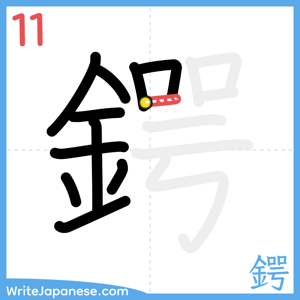 How to write "鍔" - stroke 11