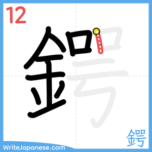 How to write "鍔" - stroke 12