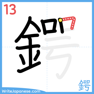 How to write "鍔" - stroke 13
