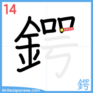 How to write "鍔" - stroke 14