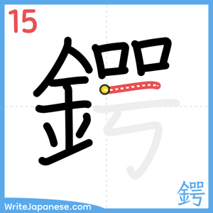 How to write "鍔" - stroke 15