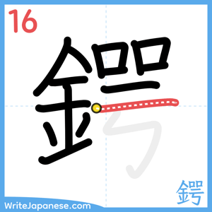 How to write "鍔" - stroke 16