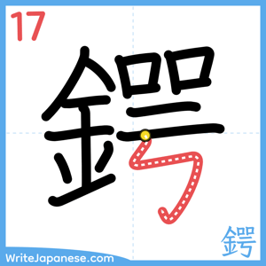 How to write "鍔" - stroke 17