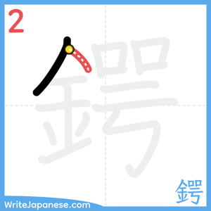 How to write "鍔" - stroke 2