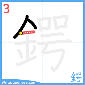 How to write "鍔" - stroke 3
