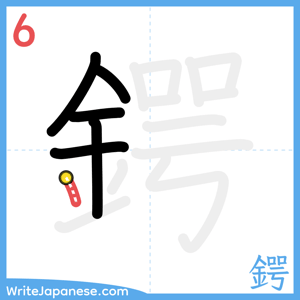 How to write "鍔" - stroke 6