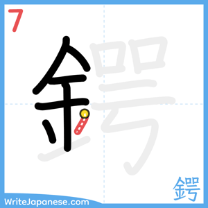 How to write "鍔" - stroke 7