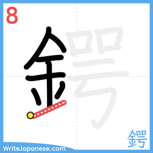 How to write "鍔" - stroke 8