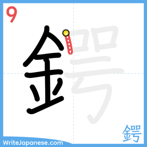 How to write "鍔" - stroke 9