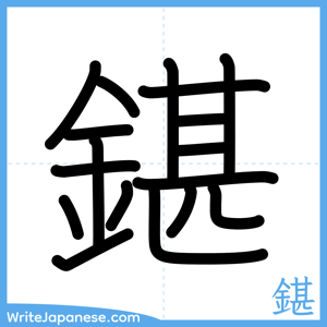 How to write "鍖" - complete stroke order