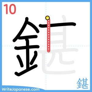 How to write "鍖" - stroke 10