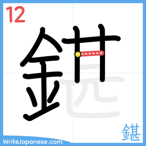 How to write "鍖" - stroke 12