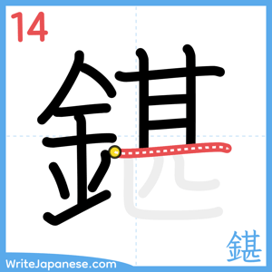 How to write "鍖" - stroke 14