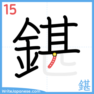 How to write "鍖" - stroke 15