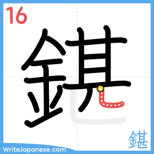 How to write "鍖" - stroke 16