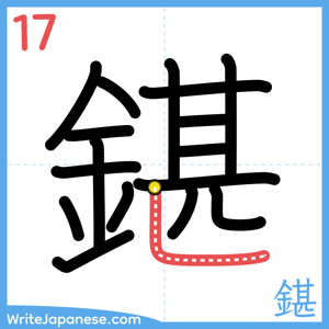 How to write "鍖" - stroke 17
