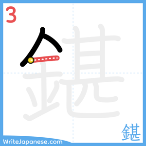 How to write "鍖" - stroke 3