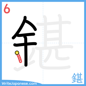 How to write "鍖" - stroke 6