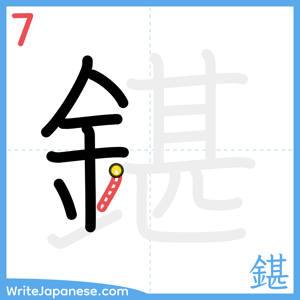How to write "鍖" - stroke 7