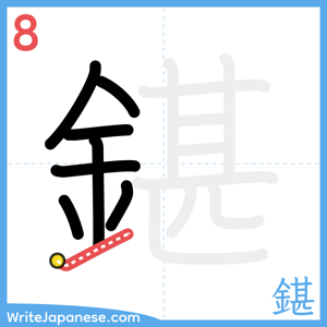 How to write "鍖" - stroke 8