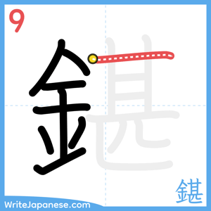 How to write "鍖" - stroke 9