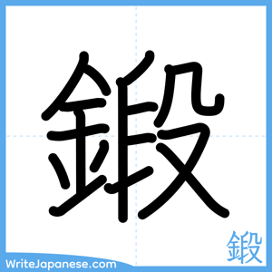 How to write "鍛" - complete stroke order