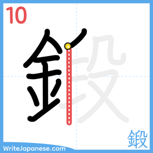 How to write "鍛" - stroke 10