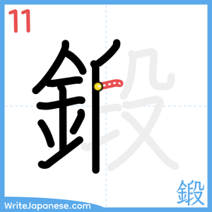 How to write "鍛" - stroke 11