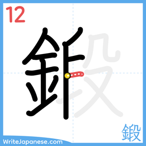 How to write "鍛" - stroke 12